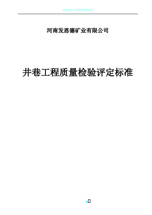 矿山井巷工程质量检验评定标准