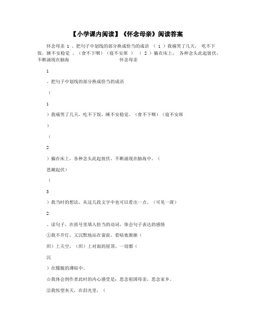 【小学课内阅读】《怀念母亲》阅读答案