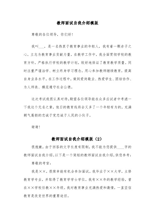 教师面试自我介绍模版(4篇)