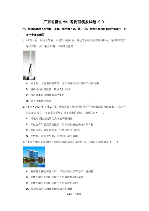 广东省湛江市中考物理模拟试卷(1)