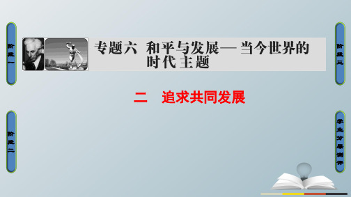 高中历史专题6和平与发展——当今世界的时代主题2追求共同发展课件人民版选修3