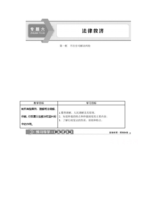 2019-2020学年高中政治人教版选修5学案：专题六 第一框 不打官司解决纠纷 Word版含解析