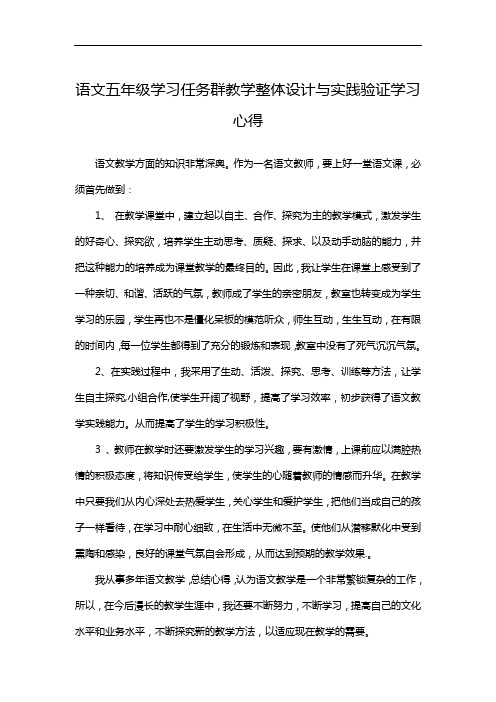 语文五年级学习任务群教学整体设计与实践验证学习心得