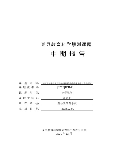 教育科学规划课题中期报告 (双减下的小学数学作业设计模式的构建策略与实践研究)