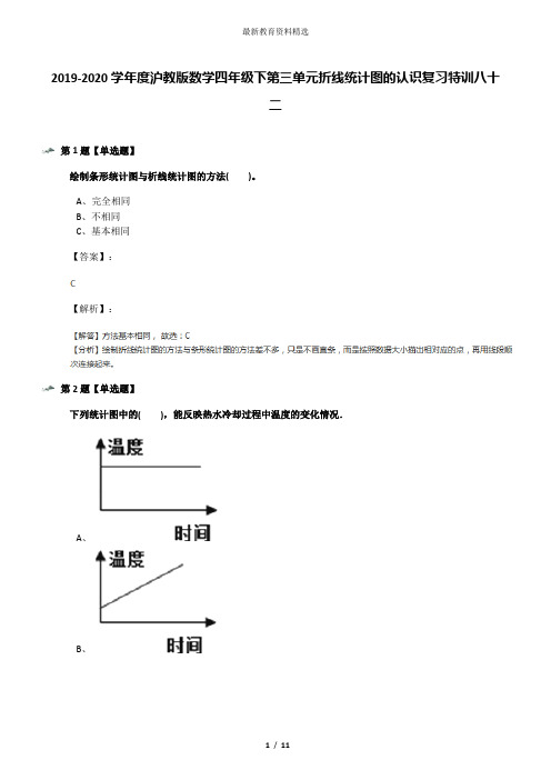 2019-2020学年度沪教版数学四年级下第三单元折线统计图的认识复习特训八十二