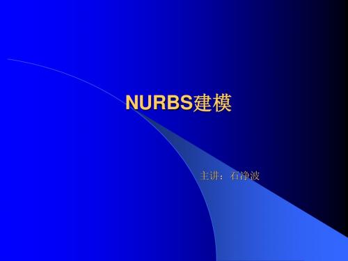 NURBS建模