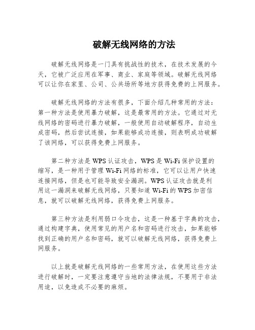 破解无线网络的方法