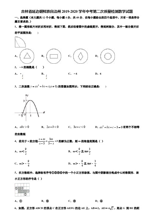 吉林省延边朝鲜族自治州2019-2020学年中考第二次质量检测数学试题含解析