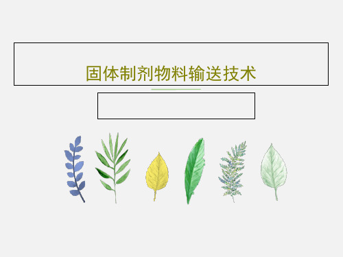 固体制剂物料输送技术共70页文档