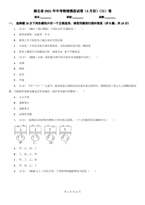 湖北省2021年中考物理模拟试卷(4月份)(II)卷