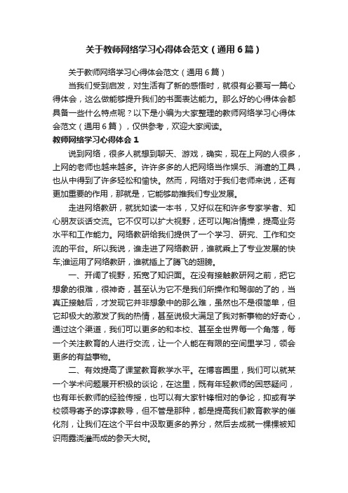 关于教师网络学习心得体会范文（通用6篇）