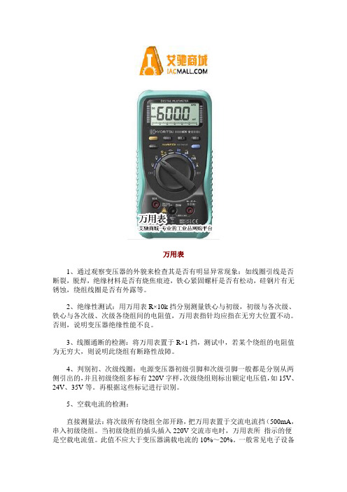 使用万用表检测电源变压器的方法