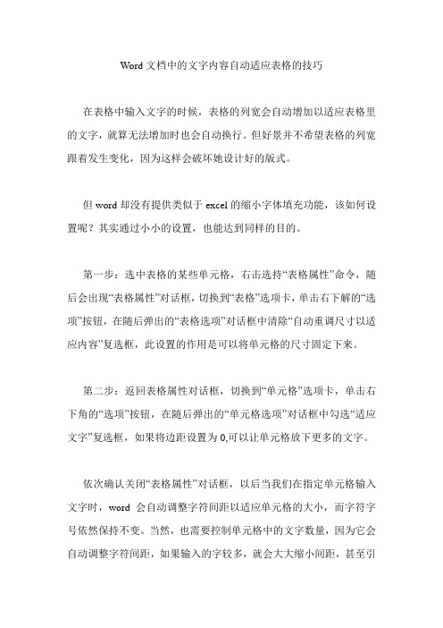 Word文档中的文字内容自动适应表格的技巧