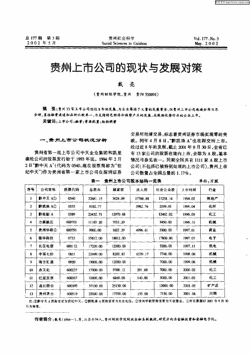 贵州上市公司的现状与发展对策