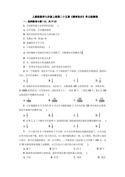 【初三数学】武汉市九年级数学上(人教版)第二十五章概率单元测试题(解析版)