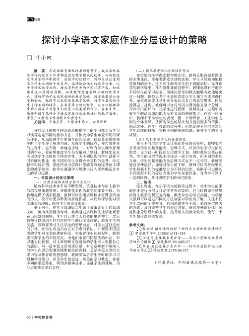 探讨小学语文家庭作业分层设计的策略