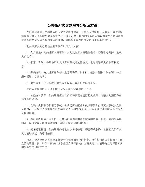 公共场所火灾危险性分析及对策