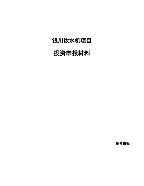 银川饮水机项目投资申报材料