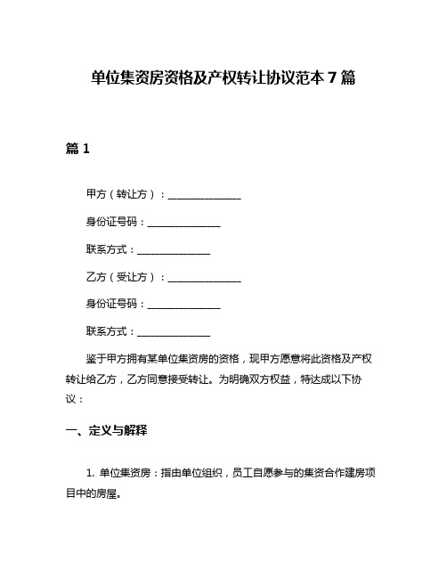 单位集资房资格及产权转让协议范本7篇