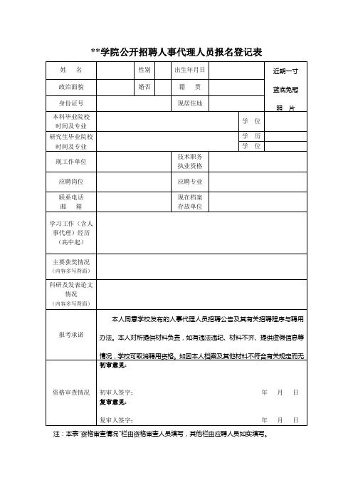 山西工程技术学院公开招聘人事代理人员报名登记表【模板】