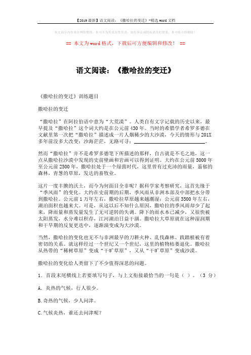 【2019最新】语文阅读：《撒哈拉的变迁》-精选word文档 (2页)