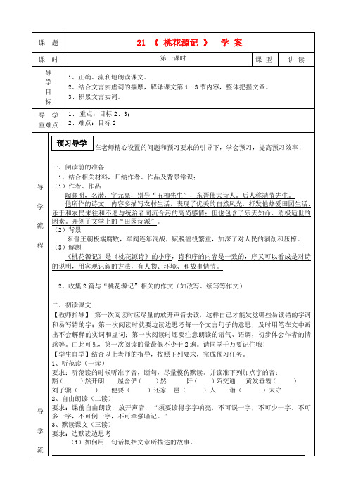 八年级语文上册 第五单元 21 桃花源记快乐学案(无答案) 人教新课标版