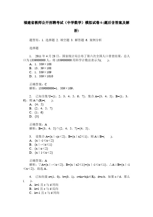 福建省教师公开招聘考试(中学数学)模拟试卷6(题后含答案及解析)