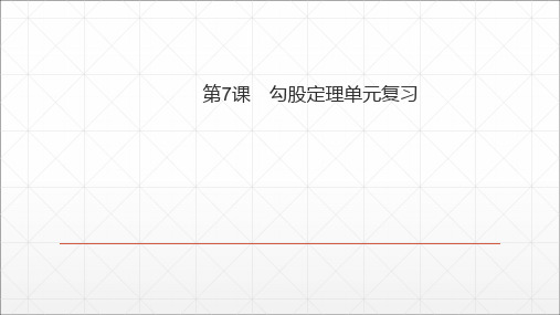 八年级数学下册第十七章勾股定理单元复习PPT课件(人教版)