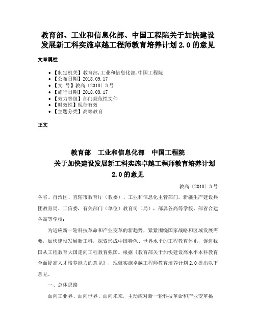 教育部、工业和信息化部、中国工程院关于加快建设发展新工科实施卓越工程师教育培养计划2.0的意见