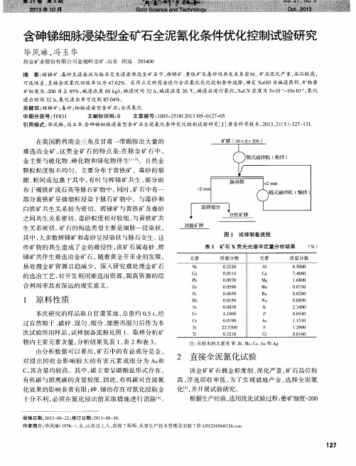 含砷锑细脉浸染型金矿石全泥氰化条件优化控制试验研究