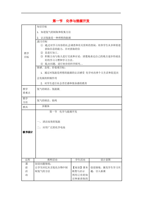 九年级化学全册第6单元化学与社会发展第1节化学与能源开发  省一等奖教案鲁教版54制