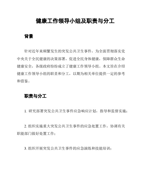 健康工作领导小组及职责与分工