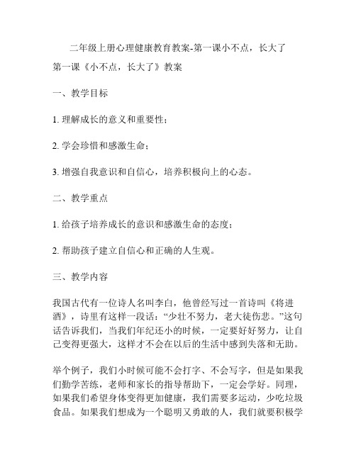 二年级上册心理健康教育教案-第一课小不点,长大了