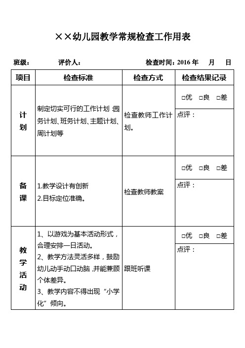 幼儿园教学常规检查工作用表