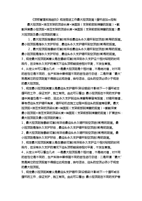 《顶板管理实施细则》规定掘进工作最大控顶距离l循环进加㎜控制