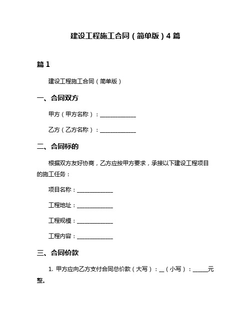 建设工程施工合同(简单版)4篇