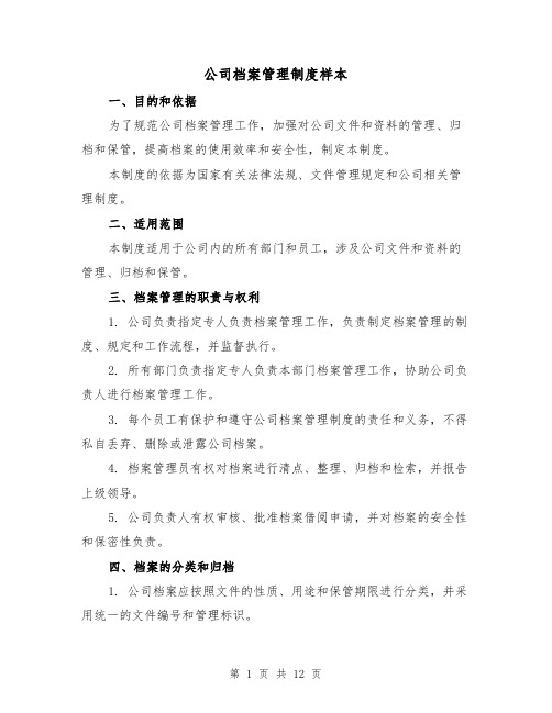 公司档案管理制度样本（4篇）