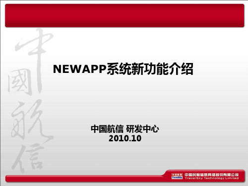 NEWAPP系统新功能介绍201010