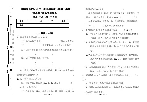 部编本人教版2019---2020学年度下学期七年级语文期中考试卷及答案(含四套题)