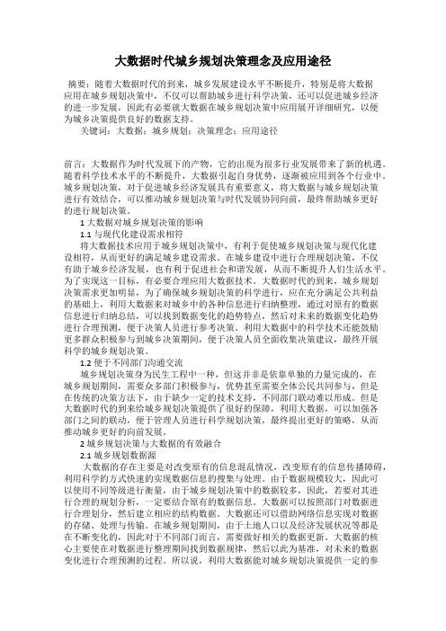 大数据时代城乡规划决策理念及应用途径