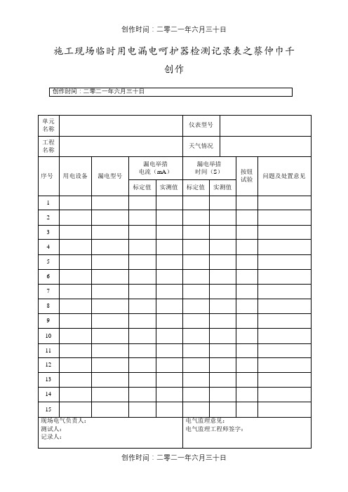 施工现场临时用电漏电保护器检测记录表