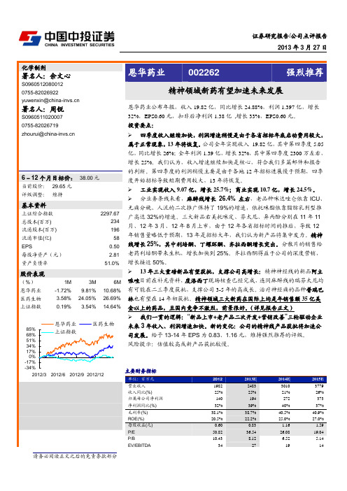 恩华药业：精神领域新药有望加速未来发展 强烈推荐的评级