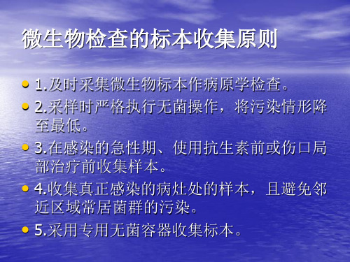 标本采集、运送标准操作规程