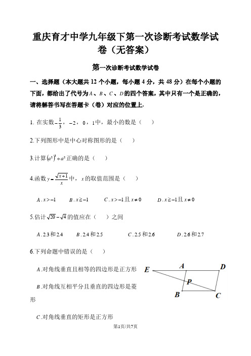 重庆育才中学九年级下第一次诊断考试数学试卷(无答案)