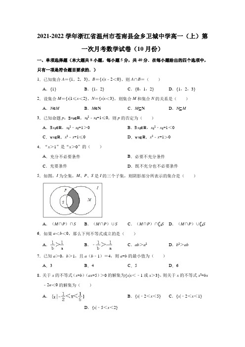 2021-2022学年浙江省温州市苍南县金乡卫城中学高一(上)第一次月考数学试卷(解析版)