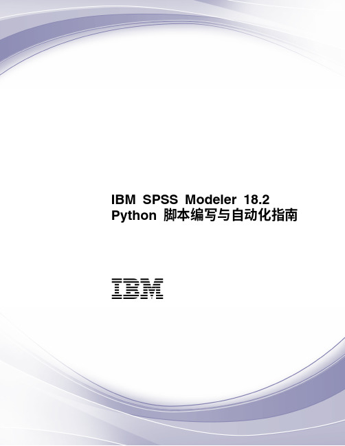 IBM SPSS Modeler 18.2 Python 脚本编写与自动化指南说明书