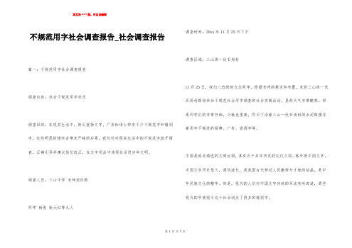 不规范用字社会调查报告_社会调查报告