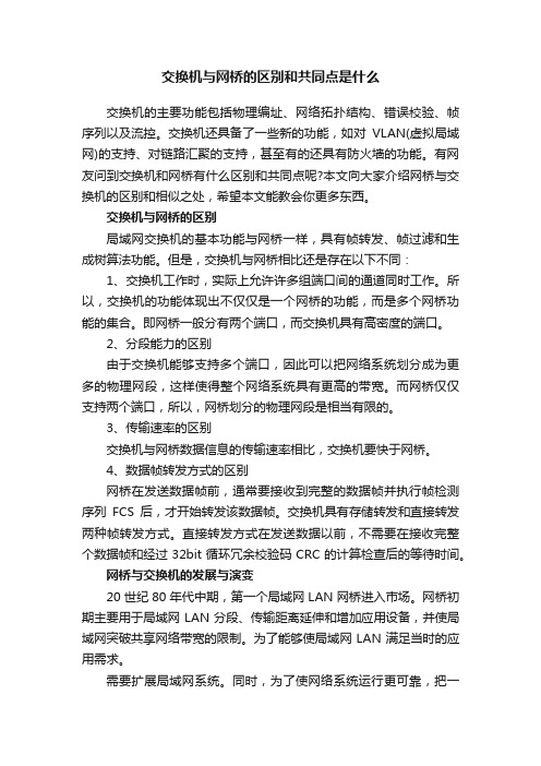 交换机与网桥的区别和共同点是什么