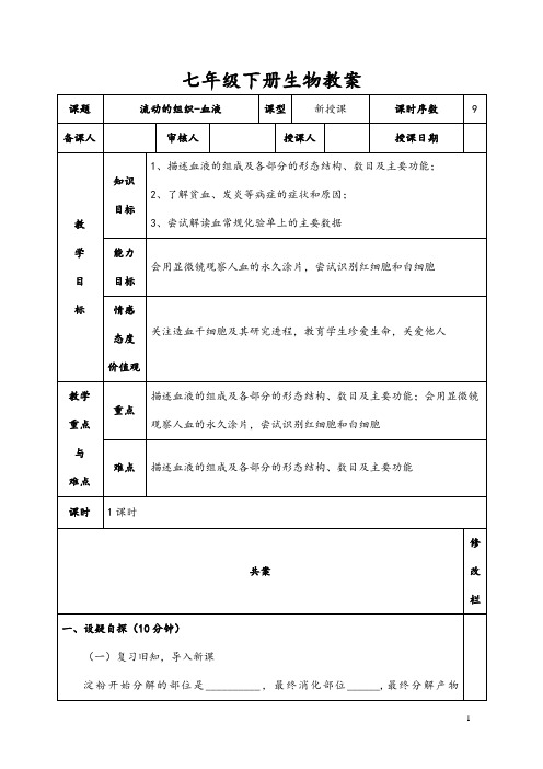 (最新)部编人教版生物七年级下册《流动的组织---血液》省优质课一等奖教案