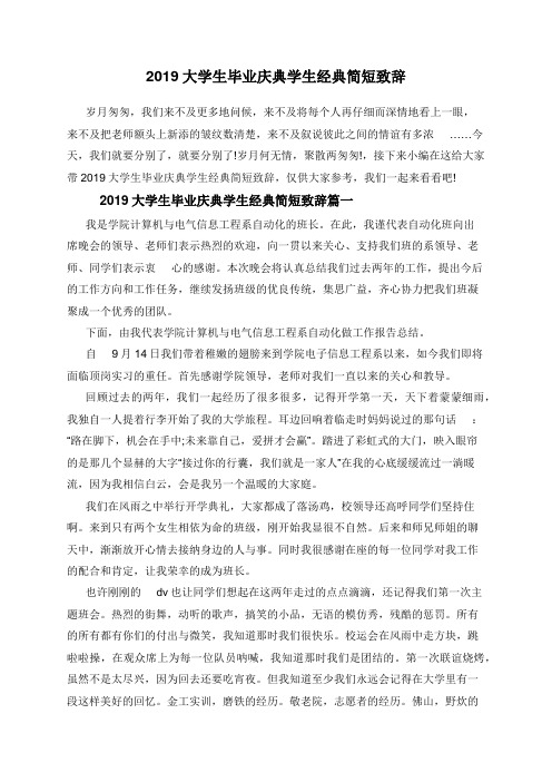 2019大学生毕业庆典学生经典简短致辞